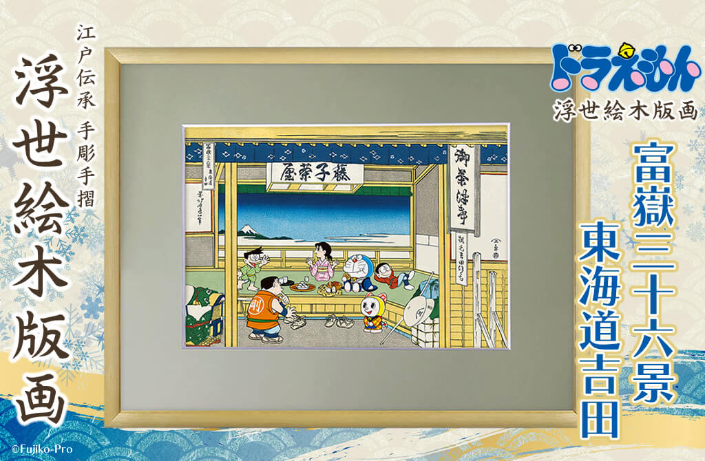 [日本] 哆啦A夢浮世繪系列新作登場：限量木版畫「東海道吉田」開放預購、越前和紙拼圖質感上市