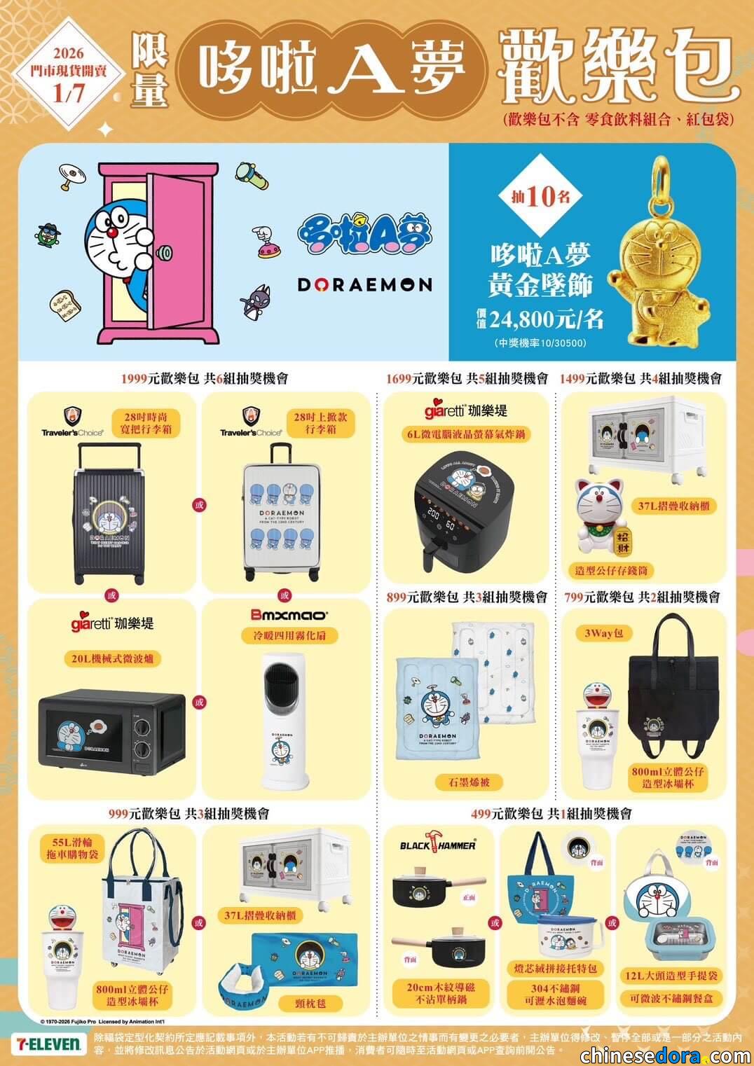 [台灣] 7-ELEVEN新春福袋「歡樂包」1/7 全台開賣！行李箱、微波爐任挑 還有機會抽中哆啦A夢純金墜飾