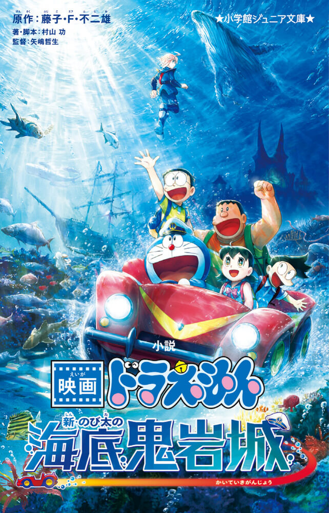 [日本] 《小說 電影哆啦A夢：新・大雄的海底鬼岩城》即將推出　搶先以文字重返海底大冒險