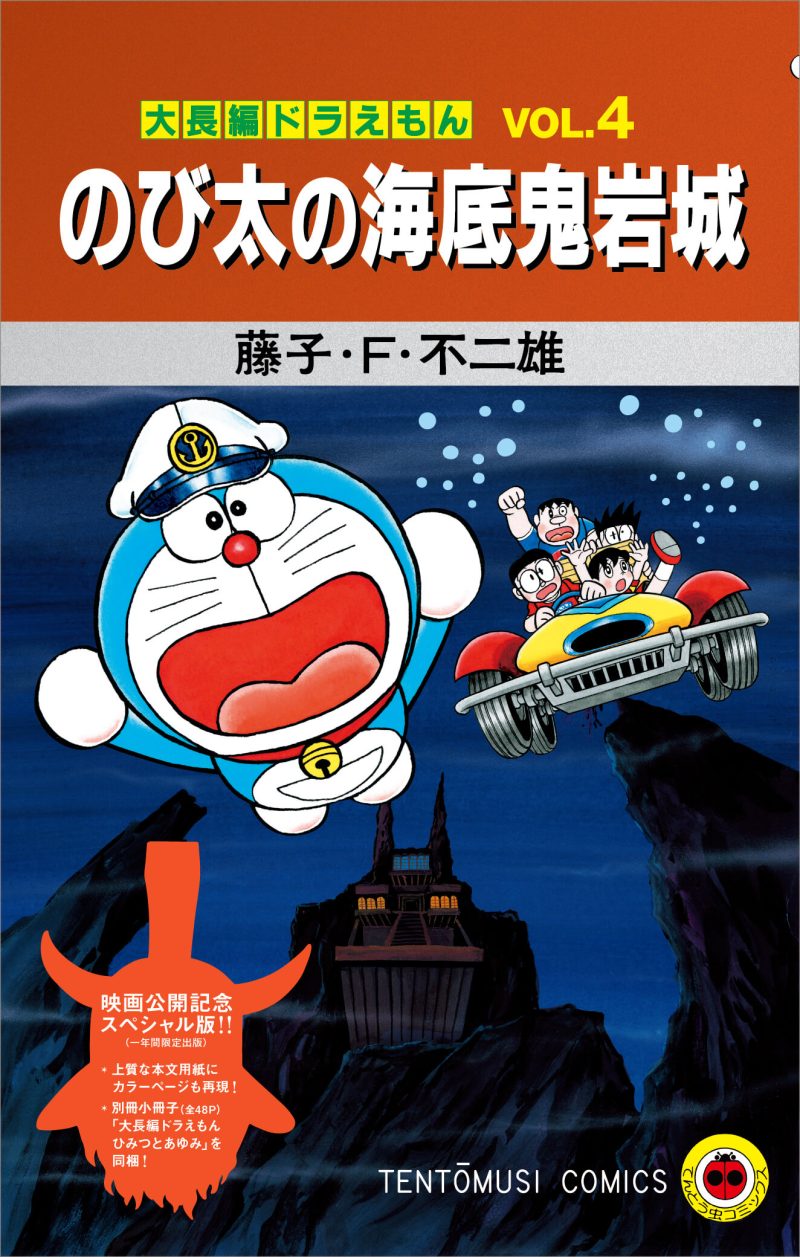 [日本] 新電影上映紀念！《哆啦A夢大長篇 大雄的海底鬼岩城》推出豪華特別版單行本