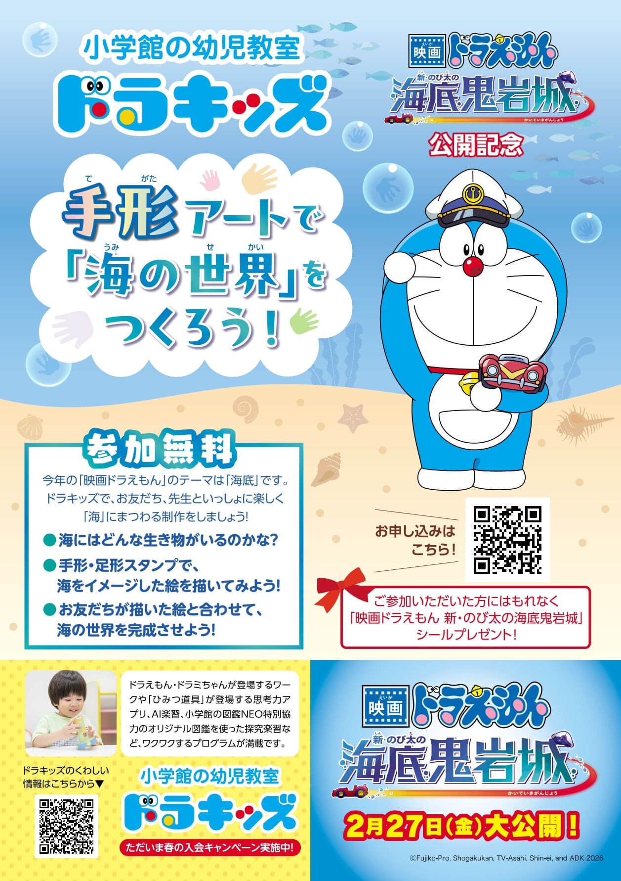 [日本] 小學館幼兒教室與《新・大雄的海底鬼岩城》電影公開紀念活動登場
