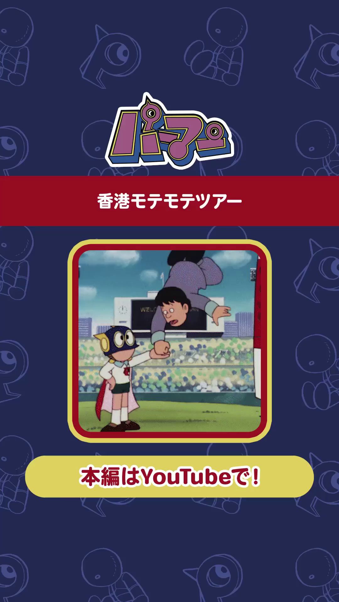 [日本] 《神奇小子》動畫原創香港登場回〈香港大受歡迎之旅〉首播42周年　日語原版YouTube限時免費重溫