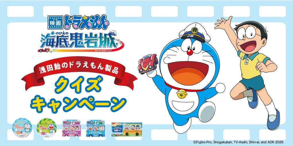 [日本] 淺田飴與哆啦A夢電影《新・海底鬼岩城》抽獎活動開跑