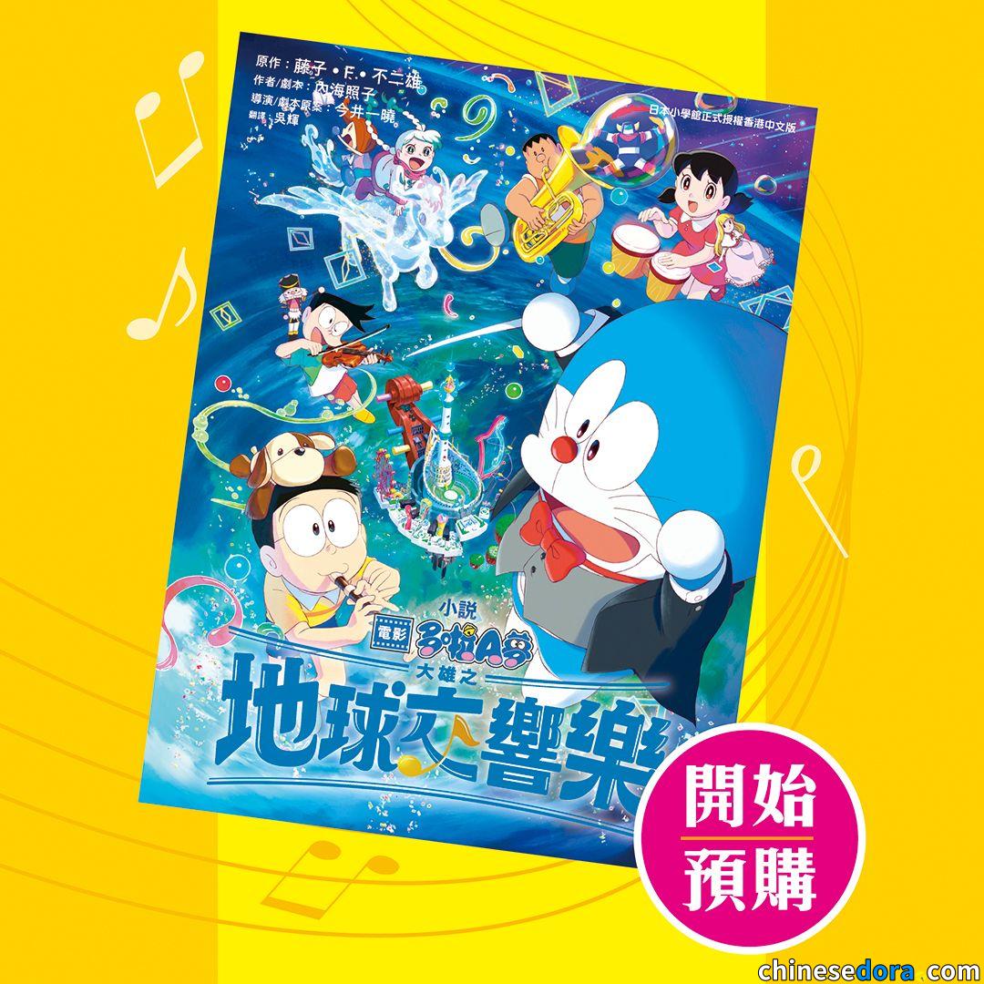 [香港] 港版小說第二彈！《電影多啦A夢：大雄之地球交響樂》香港中文版小說預計1月22日出版　正文社網店開始預購