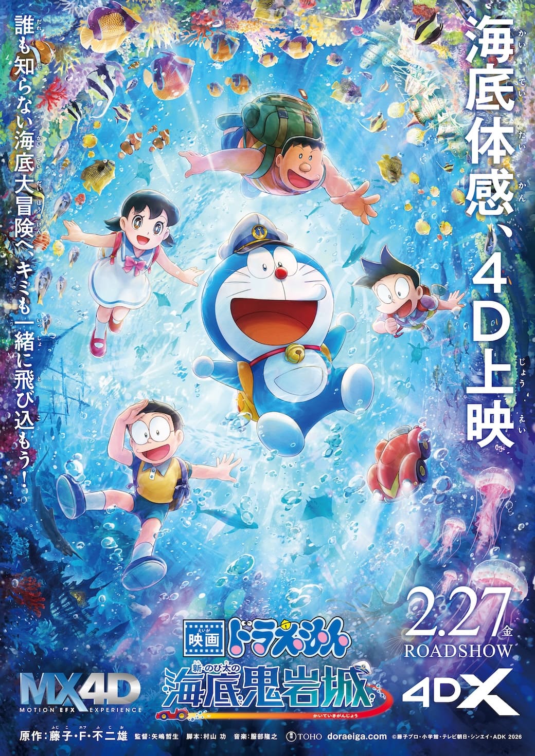 [日本] 快訊／哆啦A夢電影史上首次！《新．大雄的海底鬼岩城》MX4D、4DX版本同步上映