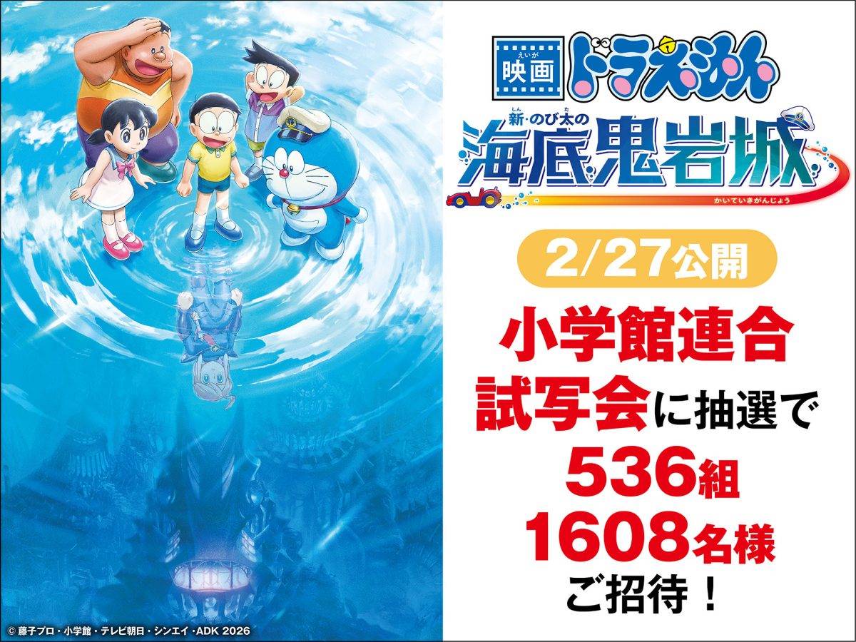 [日本] 最快2/14搶先看！小學館推五場《電影哆啦A夢：新・大雄的海底鬼岩城》試映會