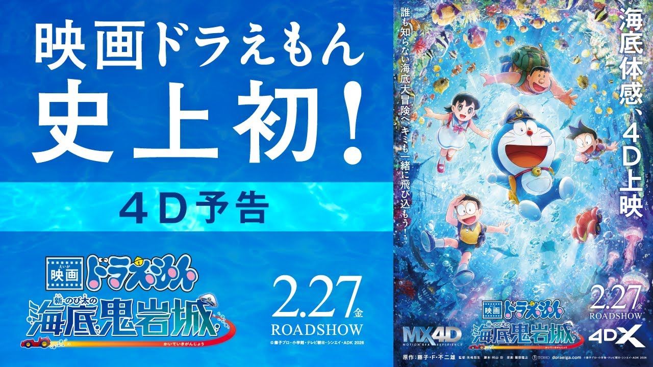 [日本] 電影《新．大雄的海底鬼岩城》推MX4D、4DX版本上映　4D特製海報、預告及觀影介紹短片上線