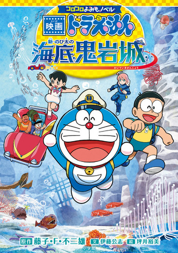 [日本] 《新・大雄的海底鬼岩城》「輕讀小說」版　2/4正式發售