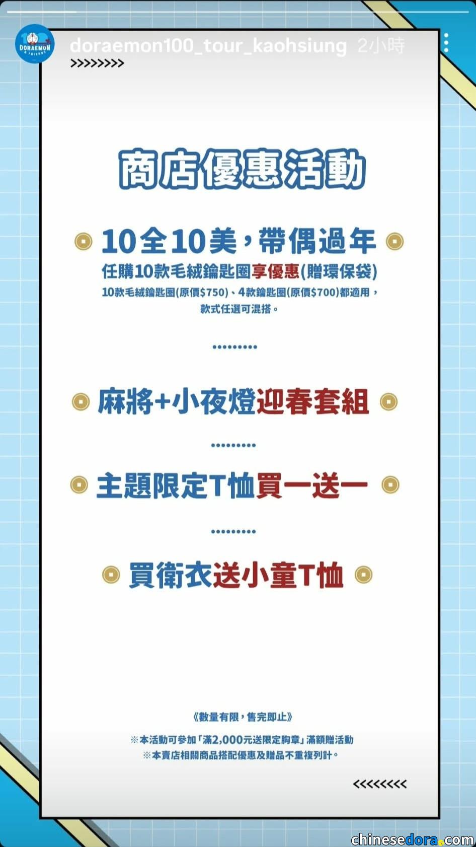 [台灣] 「100%哆啦A夢&FRIENDS」高雄站多樣商品現正促銷中　1/16近期新品上架補貨公告