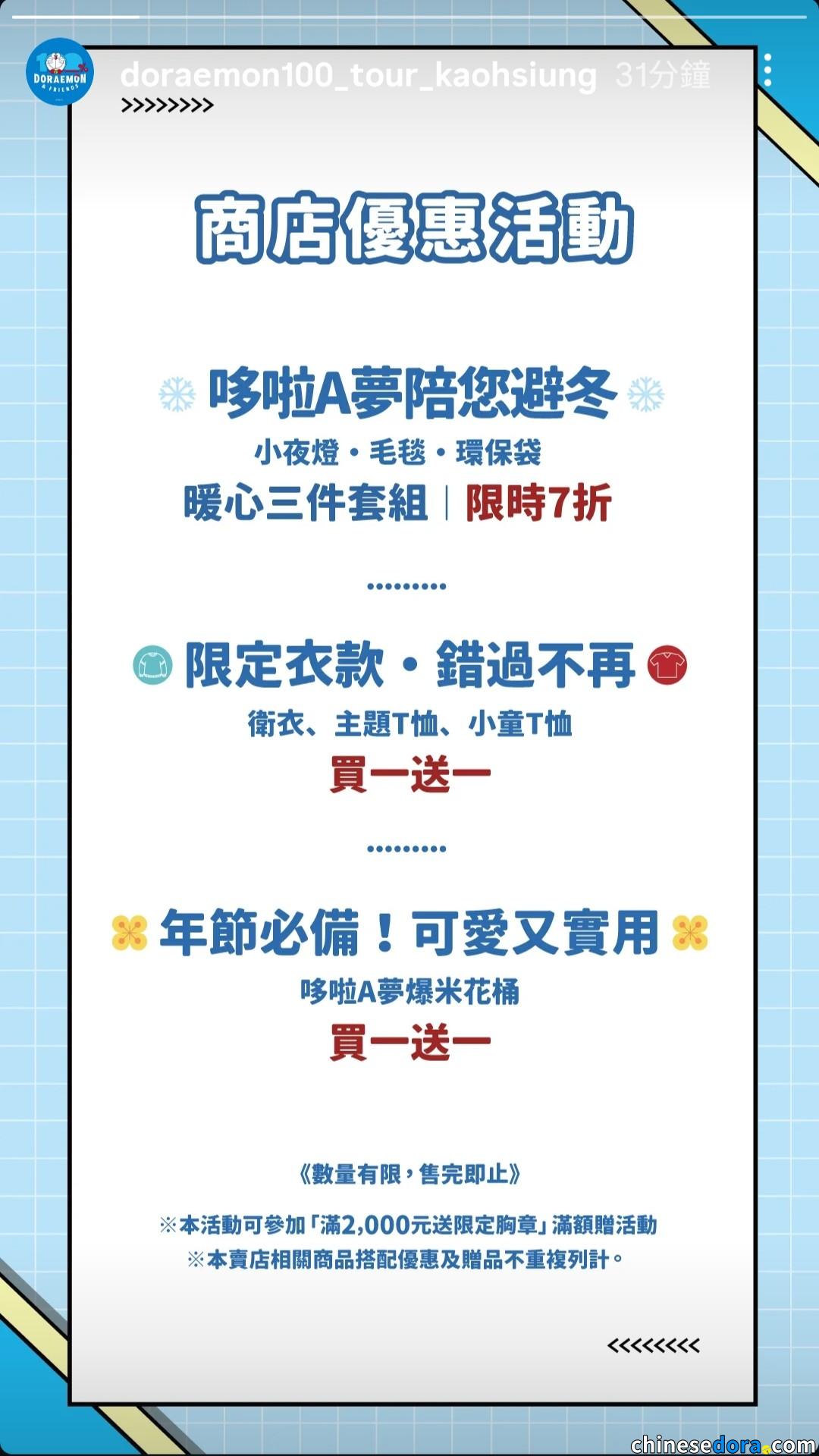 [台灣] 商店優惠活動升級　「100%哆啦A夢&FRIENDS」高雄站加推指定產品「折扣套組」與「買一送一」優惠