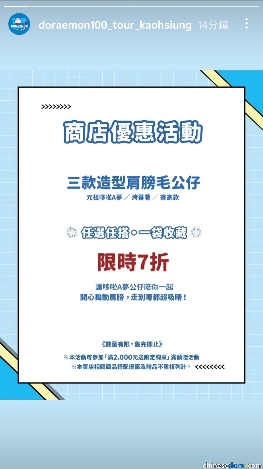 [台灣] 「100%哆啦A夢&FRIENDS」高雄站1/30推出期間限定商品優惠　多款周邊買一送一、肩膀毛公仔限時7折