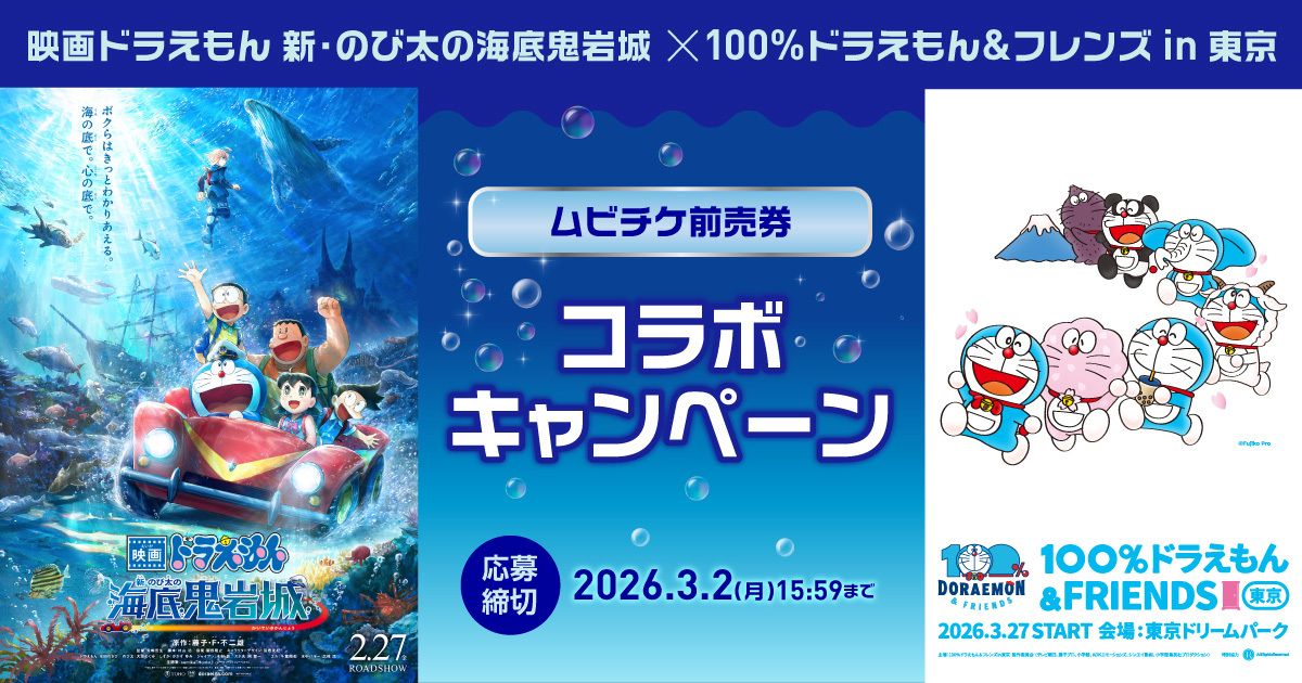 [日本] 電影《新．大雄的海底鬼岩城》×展覽「100% DORAEMON & FRIENDS」東京站特別活動　買預售票參加抽獎　限量送出50套海報