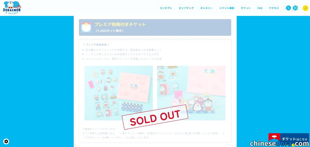 [日本] 「100% DORAEMON & FRIENDS」東京站開始賣票　限量特典已售罄　一般預售票及漫畫票目前有售