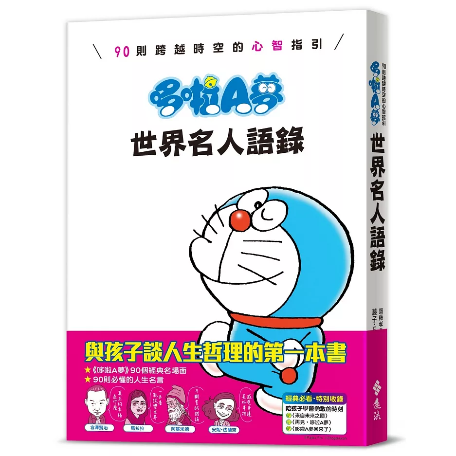 [台灣] 哆啦A夢世界名人語錄 1/29 上市