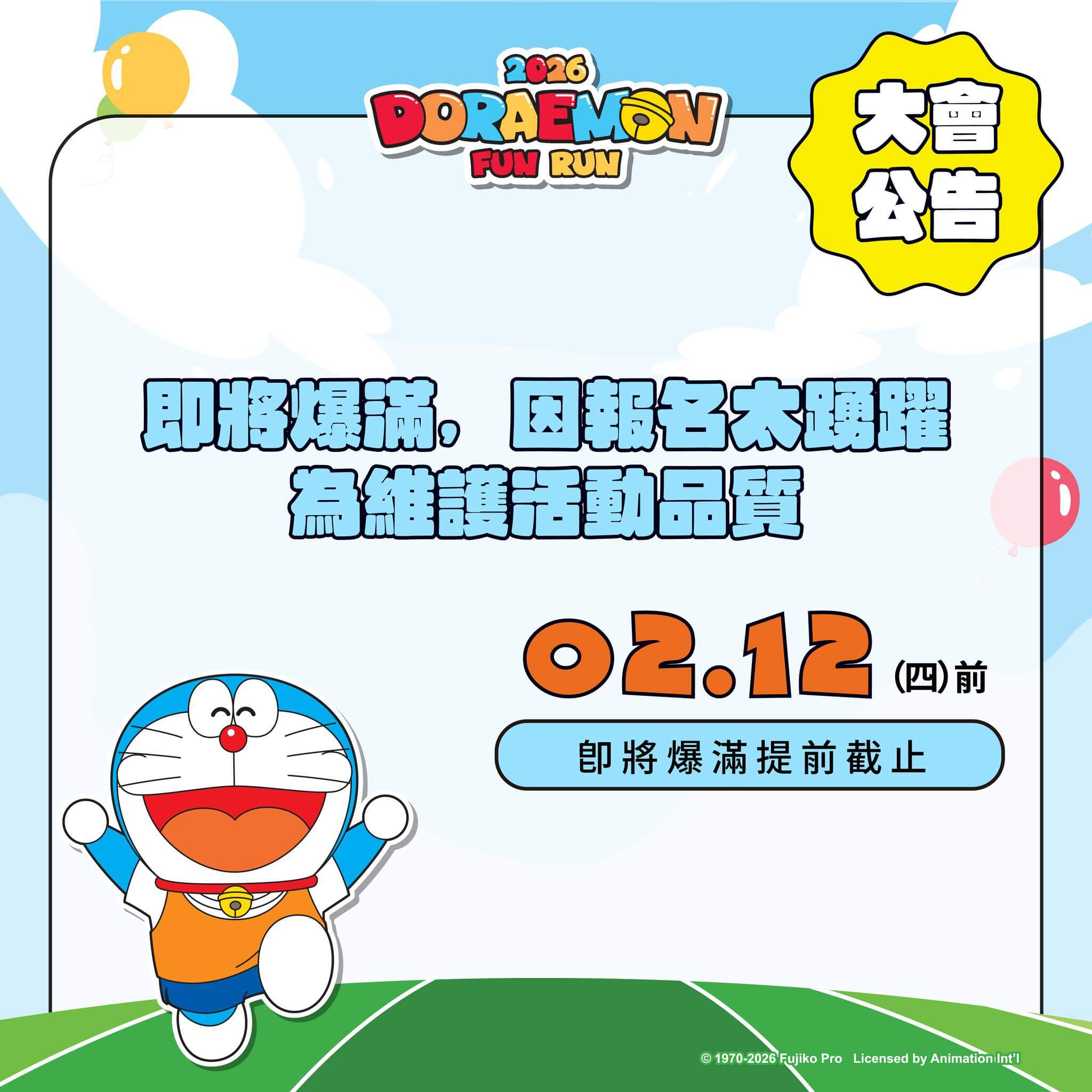 [台灣] 報名太踴躍！「2026 DORAEMON FUN RUN 哆啦A夢歡樂路跑」報名將於2/12提前截止