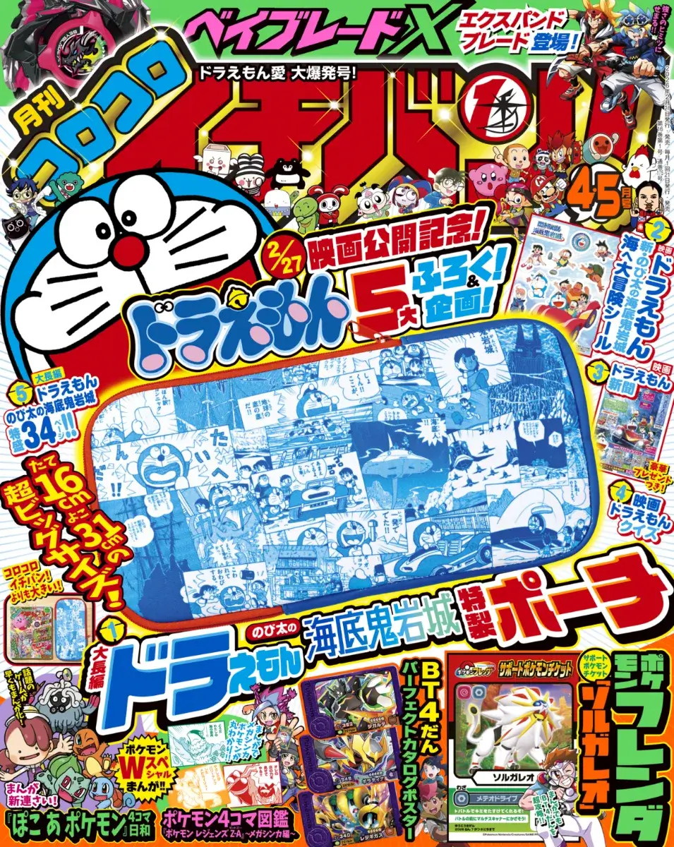 [日本]《電影哆啦A夢：新・大雄的海底鬼岩城》快樂快樂月刊4-5月號　推出五大豪華附錄