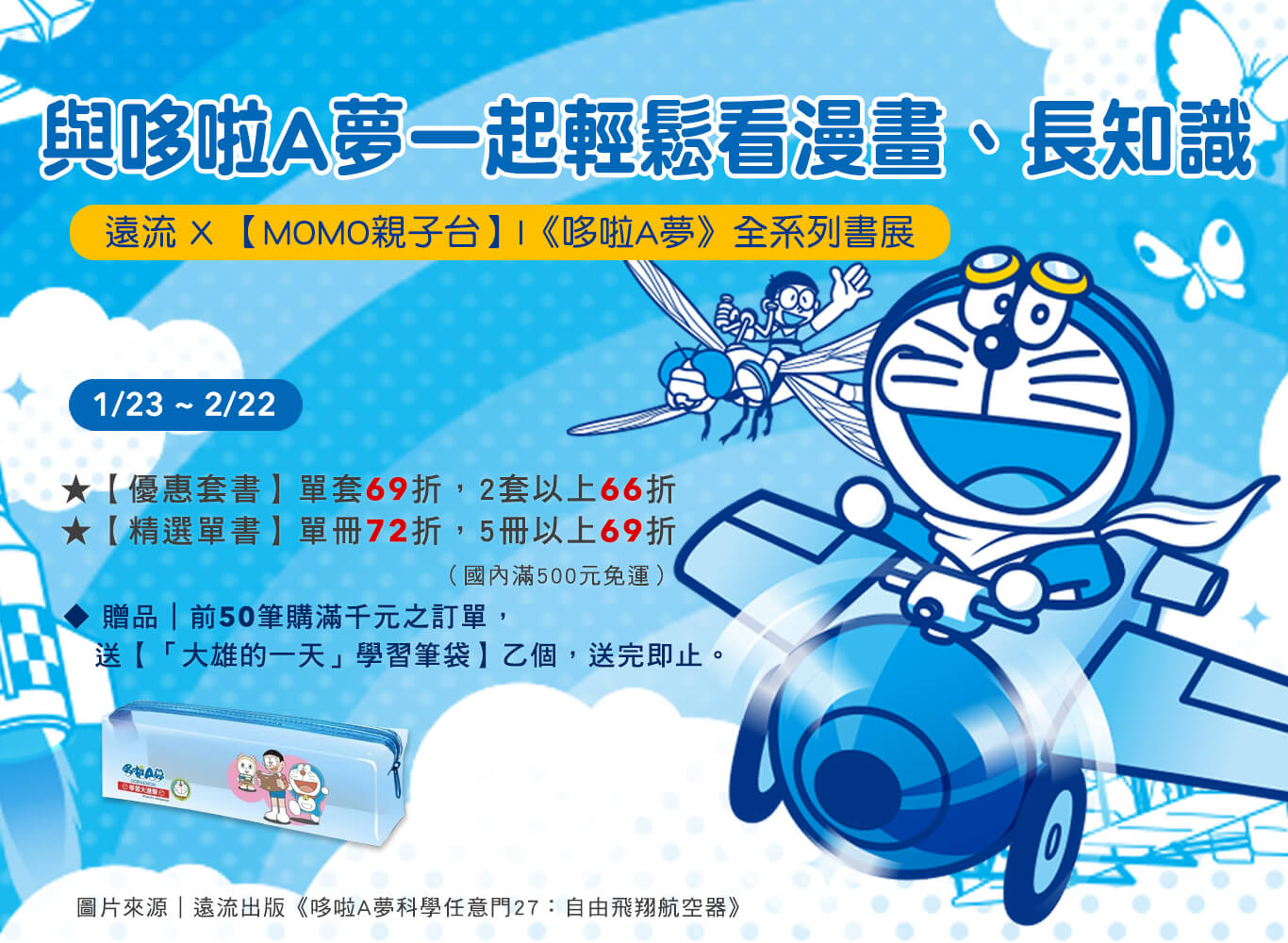 [台灣] MOMO親子台與遠流出版推出《哆啦A夢》優惠購書活動　搭配寒假電影檔期延伸閱讀學習不間斷
