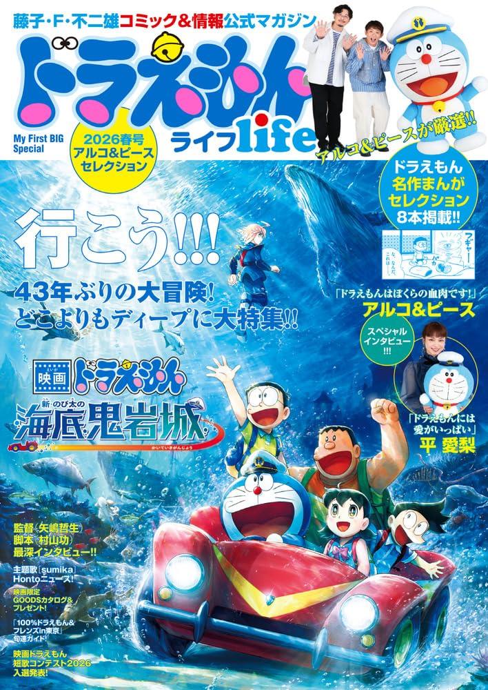 [日本] 官方情報誌《哆啦A夢 LIFE》2026春季號2/27發售　集合《新．大雄的海底鬼岩城》電影宣傳大使及製作成員訪談等全方位情報
