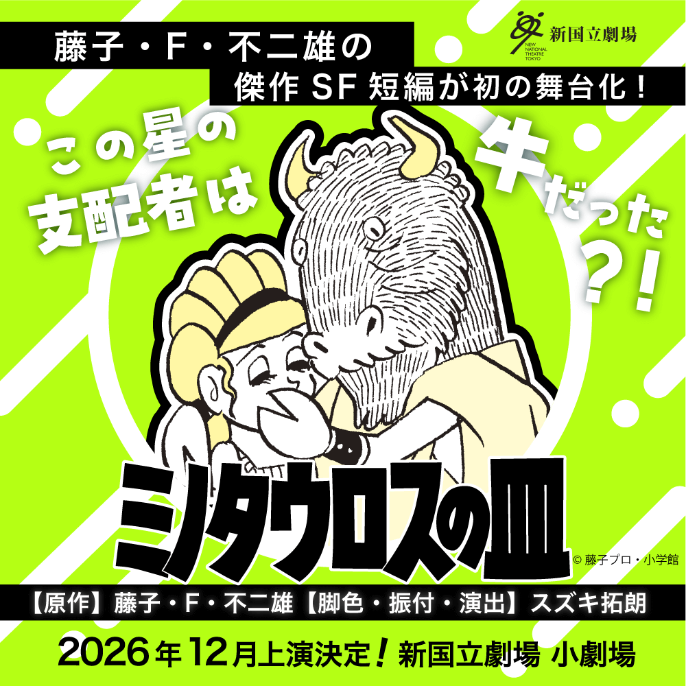 [日本] 藤子・F・不二雄SF短篇登上劇場　《米諾陶之盤》首度改編舞台劇