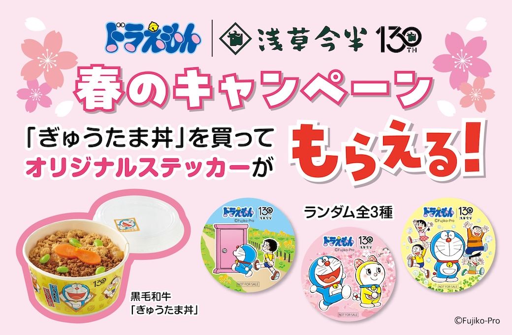 [日本] 壽喜燒老店「淺草今半」贈品活動春季版本啟動　購買哆啦A夢「牛丼」送原創貼紙