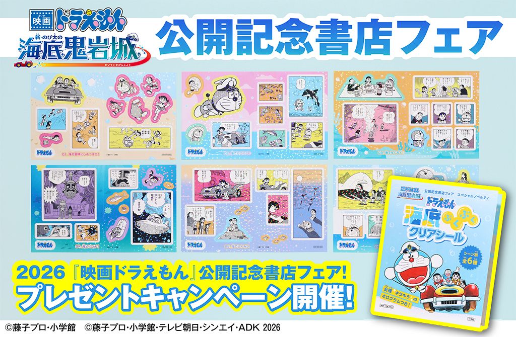 [日本] 書店新贈品活動送閃爍透明貼紙　精選漫畫「海洋與水」場景設計　慶祝《新．大雄的海底鬼岩城》上映