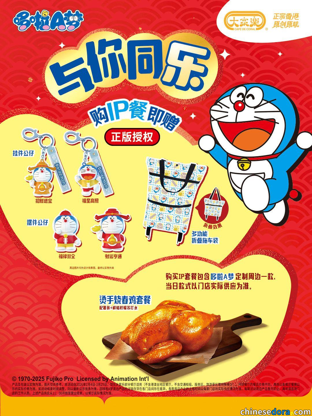 [大陸] 大家樂追加哆啦A夢聯名活動　新春特色禮品與兒童餐專屬週邊登場