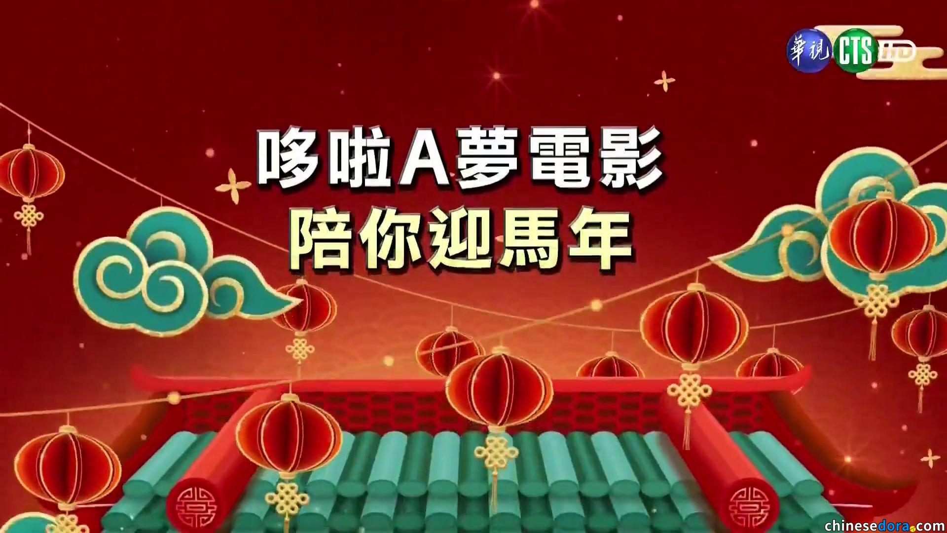 [台灣] 華視哆啦A夢電影陪你過馬年！2/9-2/20播映《大雄的日本誕生》與《大雄之宇宙英雄記》