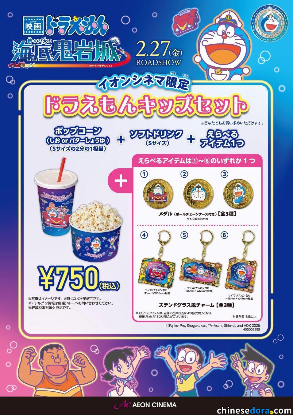 [日本] AEON CINEMA 推限定《新．大雄的海底鬼岩城》兒童餐跟周邊商品　配合電影上映獨家發售