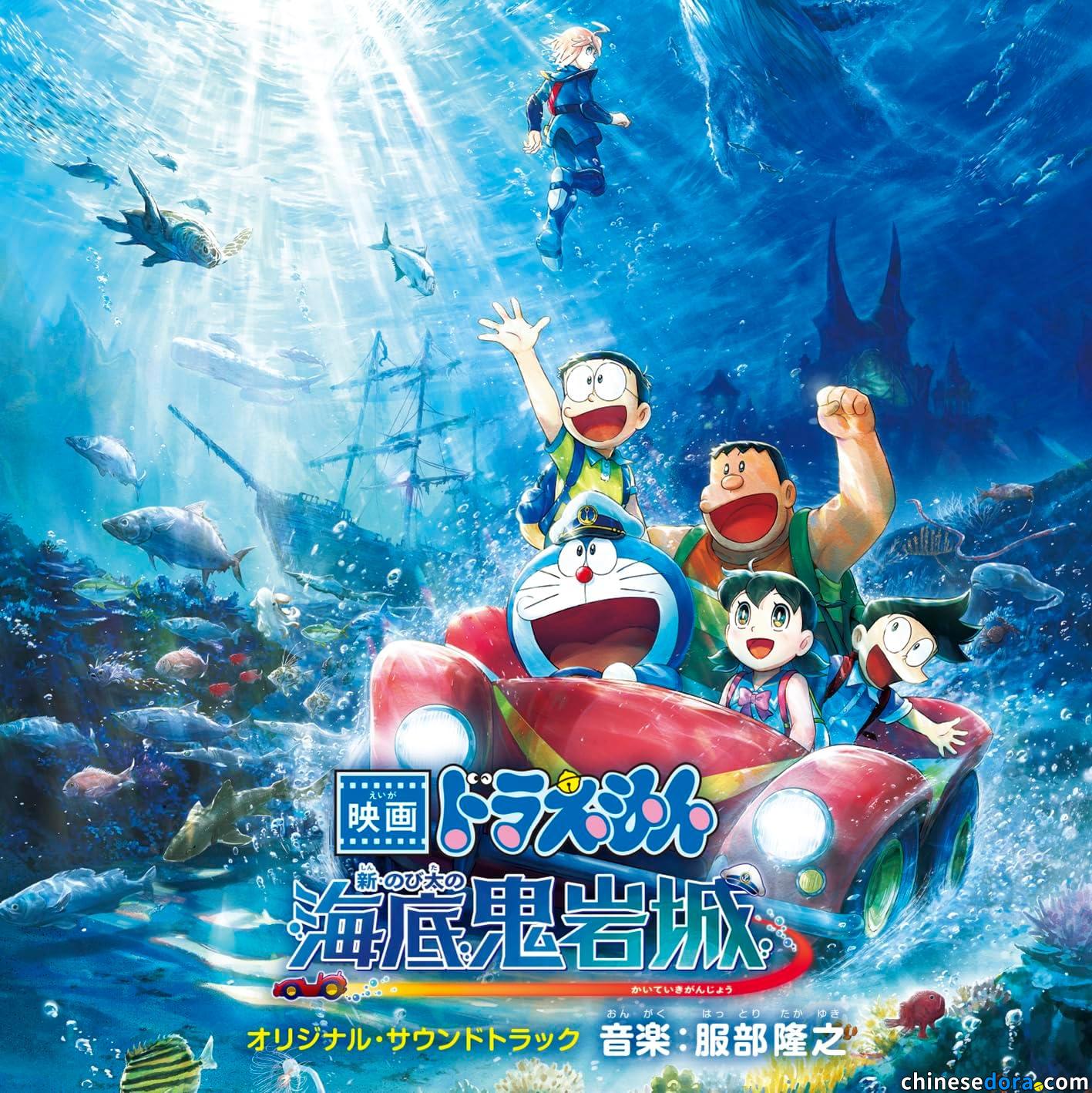 [日本] 服部隆之操刀《新．大雄的海底鬼岩城》電影原聲帶確定推出　全32首配樂曲目公開