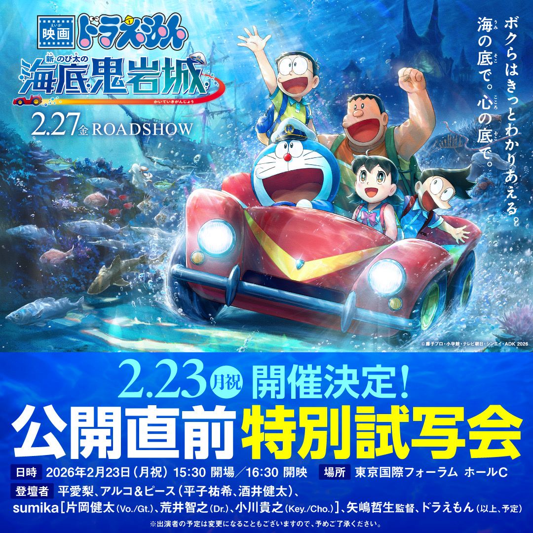 [日本] 《新．大雄的海底鬼岩城》特別試映會2.23上演　電影製作相關成員登台　特展本土原創造型展品料率先曝光