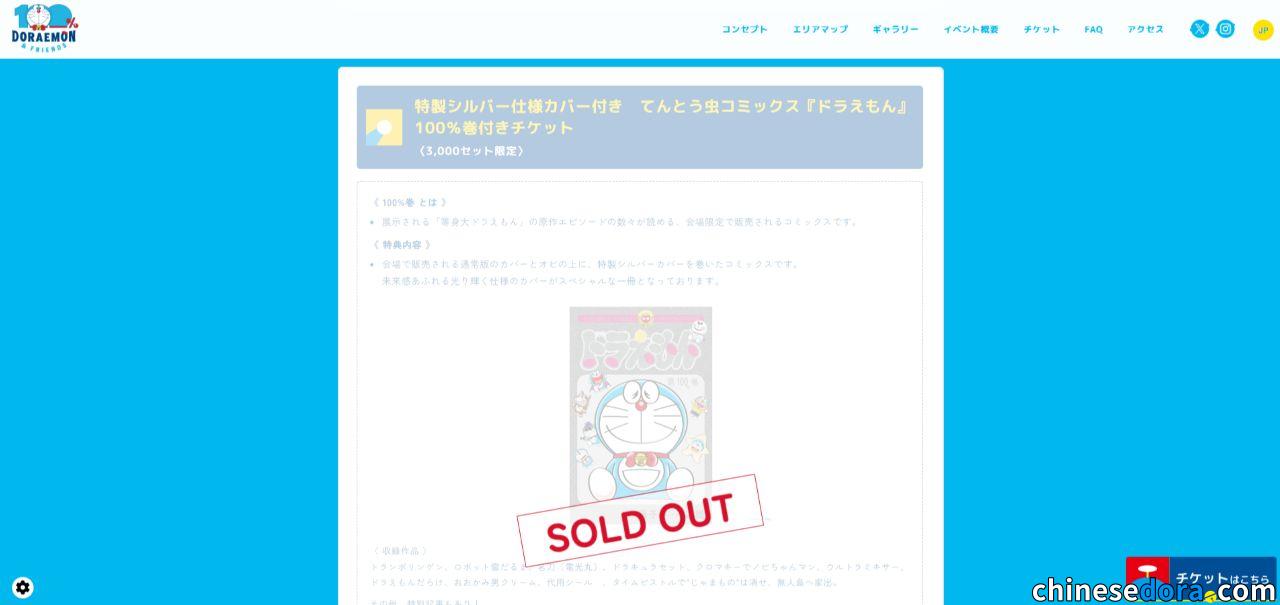 [日本] 限定漫畫票都賣光了！「100% DORAEMON & FRIENDS」東京站一般門票持續預售中