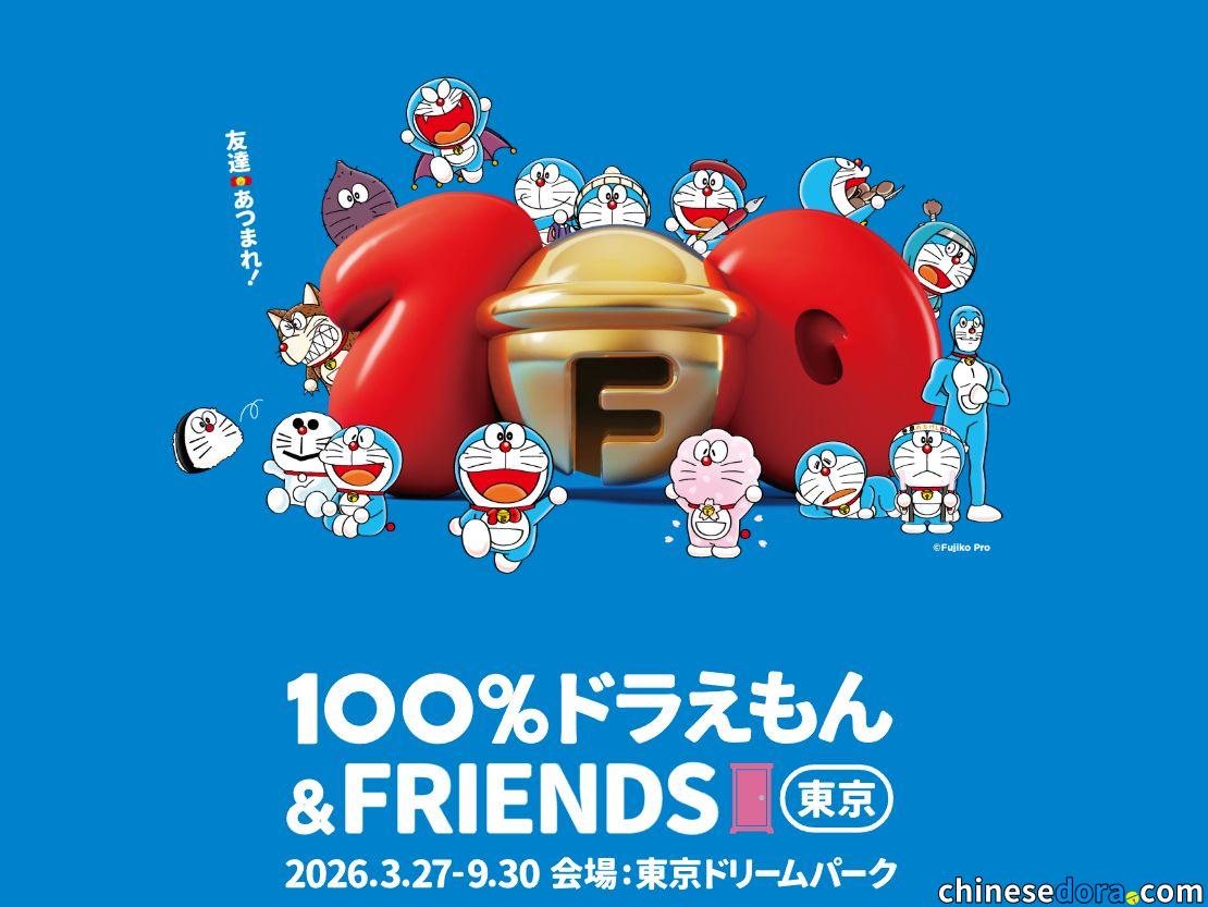 [日本] 舉辦到9月30號！「100% DORAEMON & FRIENDS」東京站展期長達半年　6月至9月一般門票將分批逐個月開賣