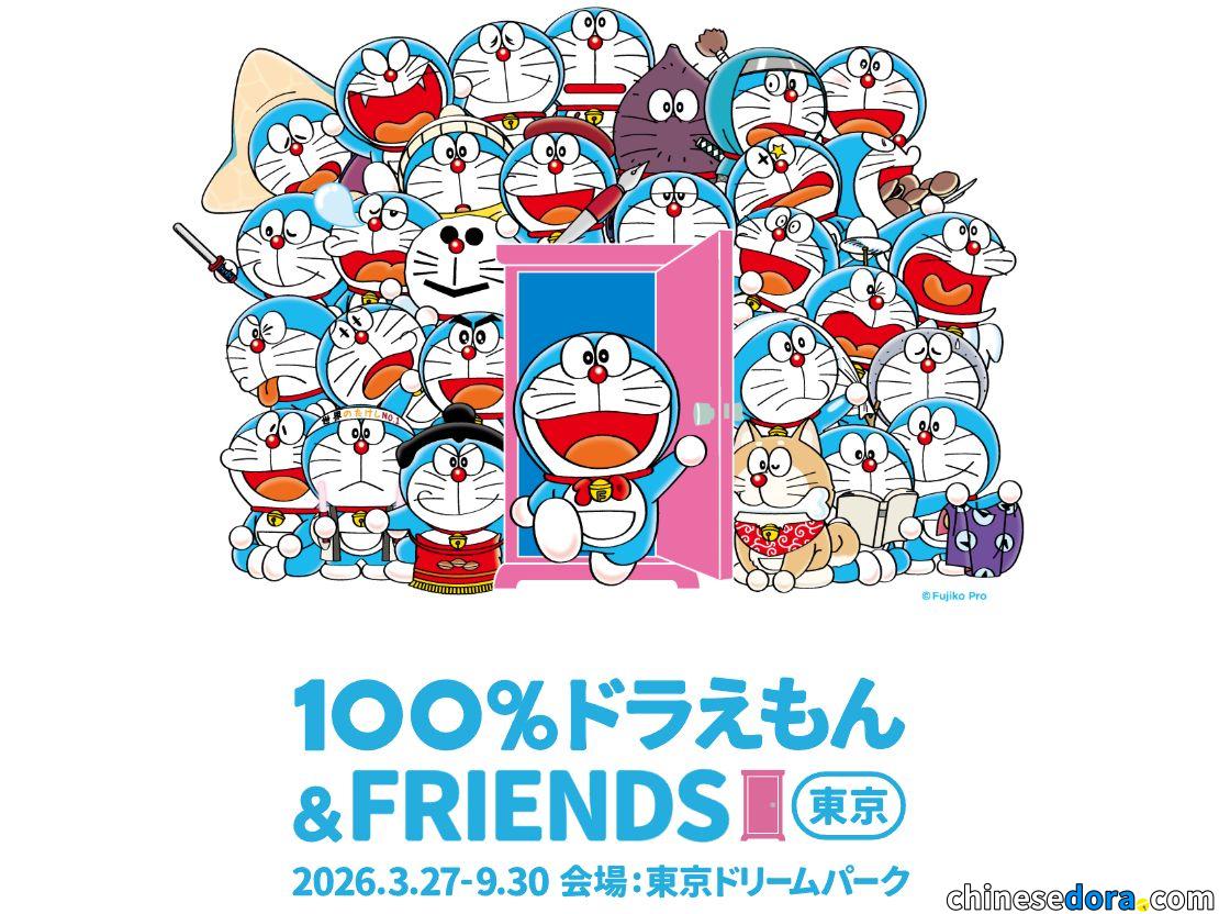“100% Doraemon & Friends in Tokyo” is scheduled from March 27 to September 30　Tickets after June will be sold in batches