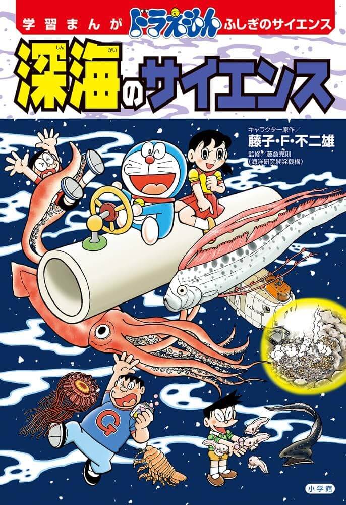 [日本]《哆啦A夢科學大冒險：深海的科學》日文版2/12上市　用漫畫輕鬆了解深海的奧祕