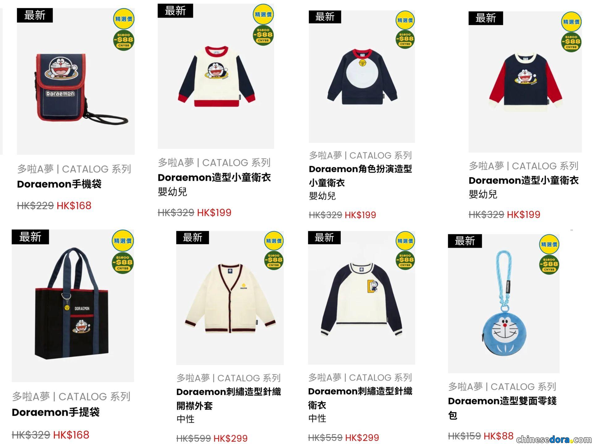 [香港] CATALOG推精選價優惠　多啦A夢日常與新年系列部分款適用　網店獨家折扣再減價