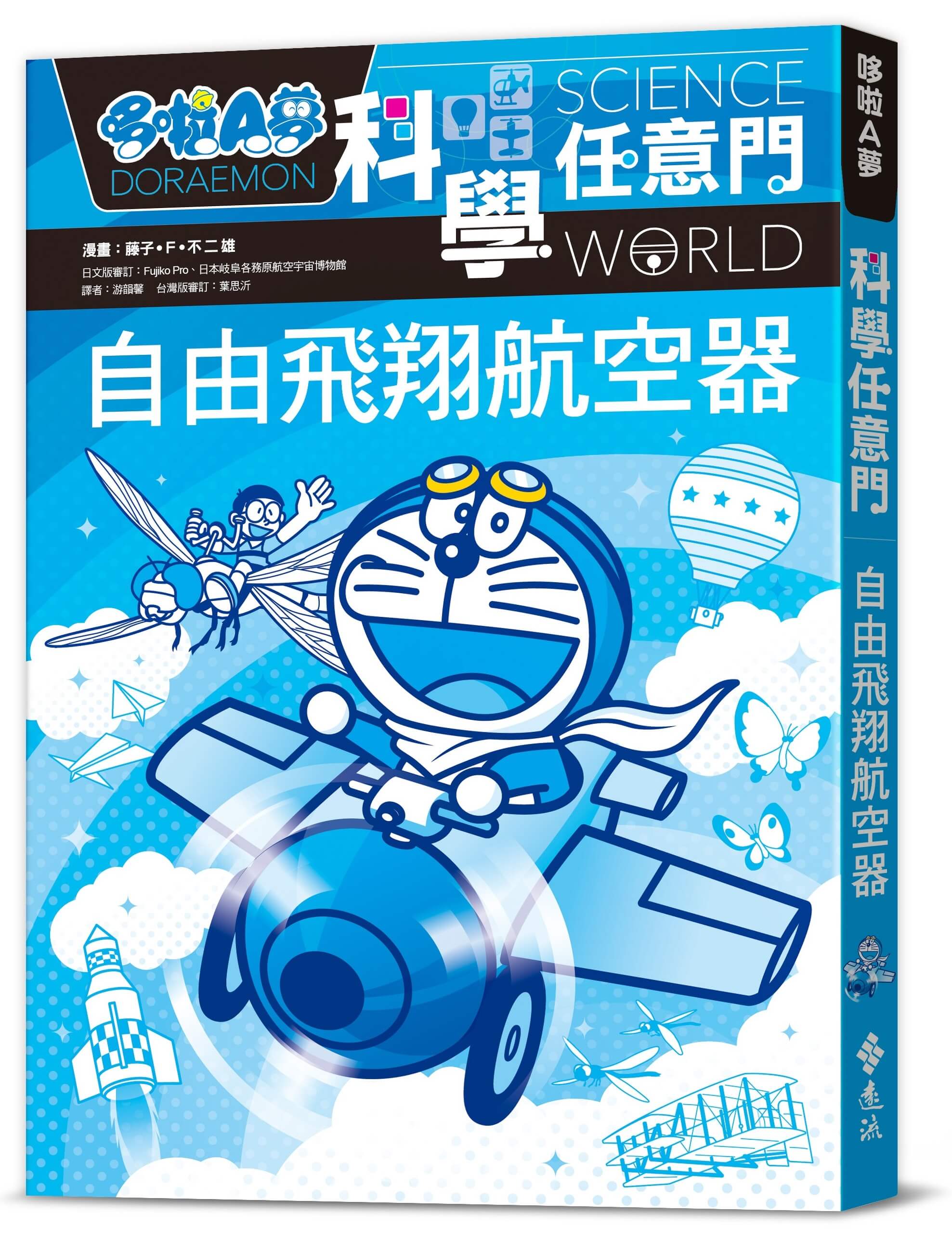 [台灣] 《哆啦A夢科學任意門27：自由飛翔航空器》繁體中文版上市　帶孩子一起探索飛行科學