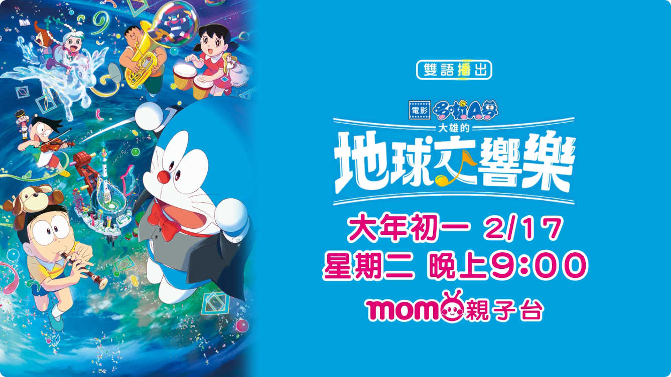 [台灣] 馬年看哆啦電影賀歲！《電影哆啦A夢：大雄的地球交響樂》大年初一於 MOMO 親子台播出
