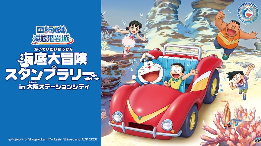 [日本] 到大阪與哆啦A夢集章去！「海底大冒險集章活動」大阪車站城活動2/14開跑