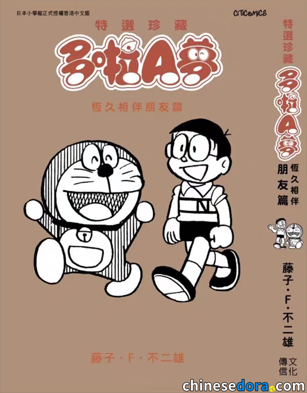 [香港] 香港中文版《特選珍藏多啦A夢 恆久相伴朋友篇》　文化傳信即將出版
