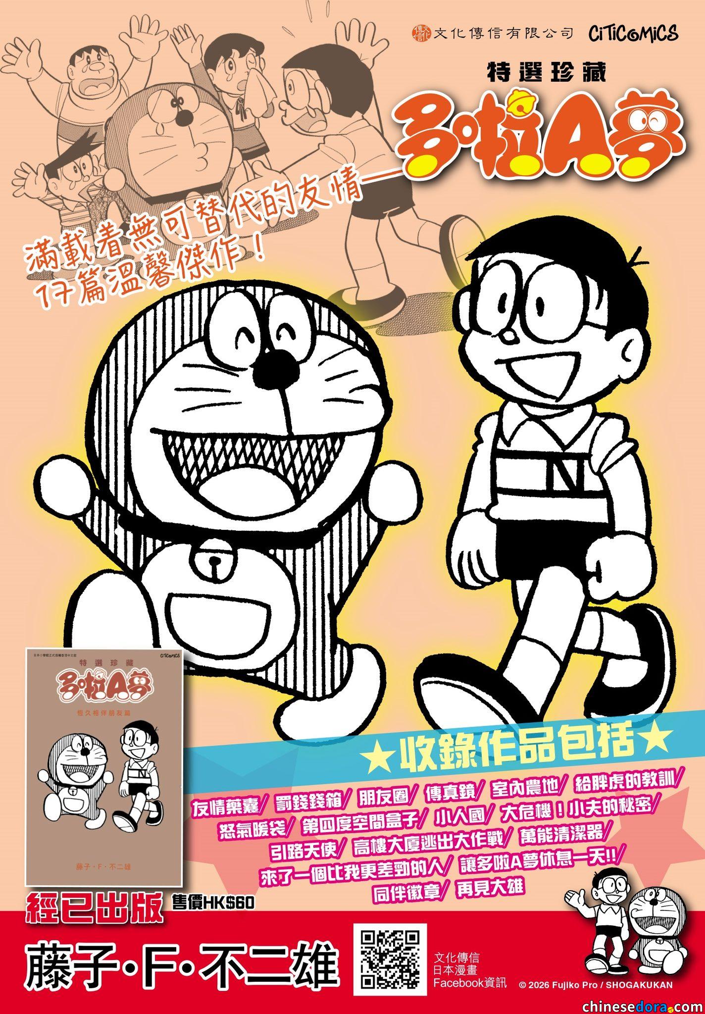 [香港] 新書2月出版！新一期精選集《特選珍藏多啦A夢 恆久相伴朋友篇》農曆新年前已上市
