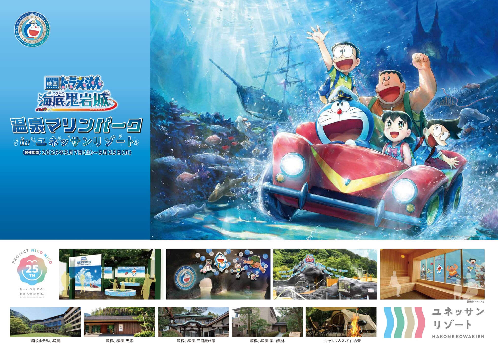 [日本] 箱根小涌園YUNESSUN 聯名《新・大雄的海底鬼岩城》主題溫泉佈置公開！3/7-5/25等你來泡湯