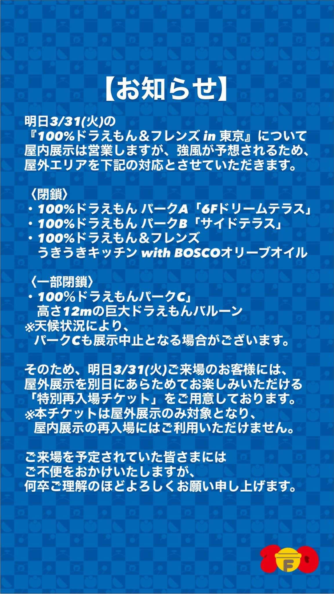 [東京] 受強風影響 「100% DORAEMON & FRIENDS」3月31日部分戶外區域將關閉