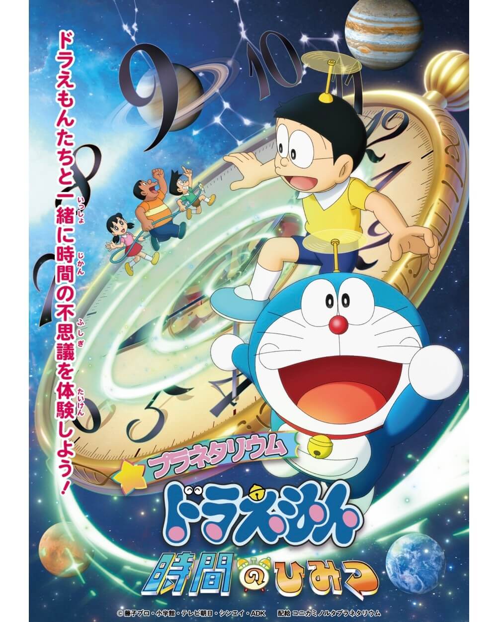 [日本] 體驗時間之妙！《星象節目 哆啦A夢：時間的秘密》3月14日起各大天文館陸續上演