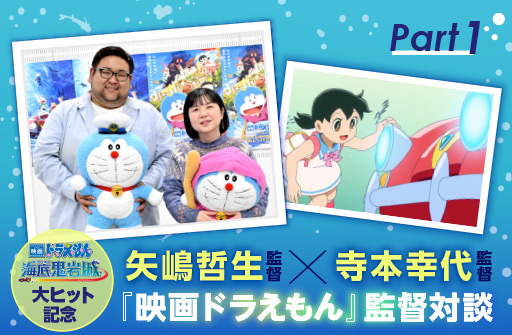 【新・大雄的海底鬼岩城專題】矢嶋哲生、寺本幸代導演創作《電影哆啦A夢》深度對談 PART1
