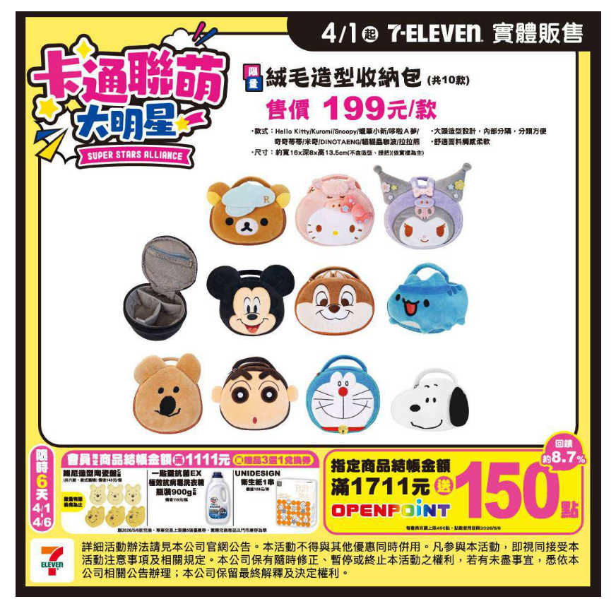 [台灣] 7-ELEVEN「明星大聯萌」2026 登場　哆啦A夢大頭收納包4/1販售