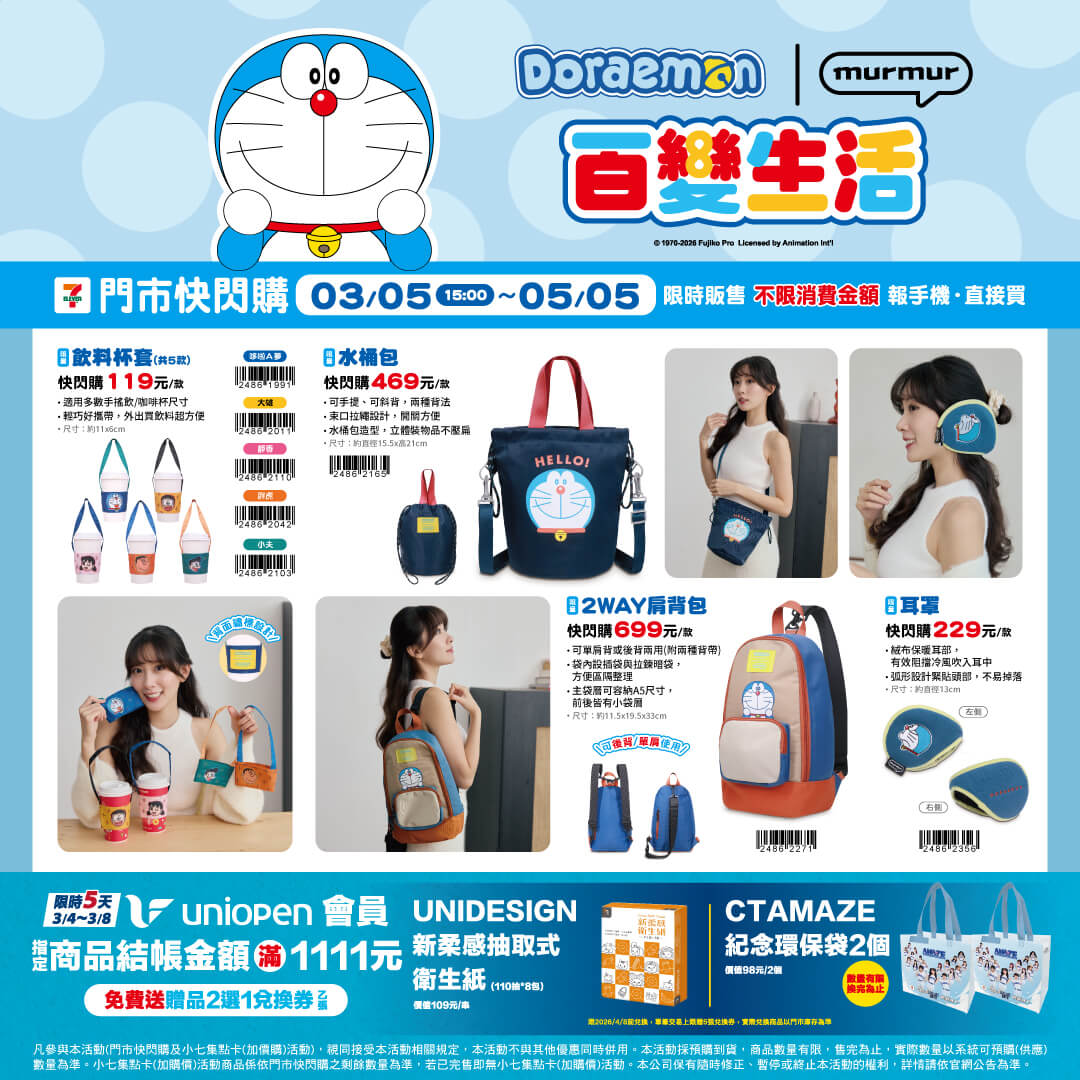 [台灣] 7-ELEVEN《哆啦A夢百變生活》精品快閃購活動3/5開跑　全方位療癒你的 2026！