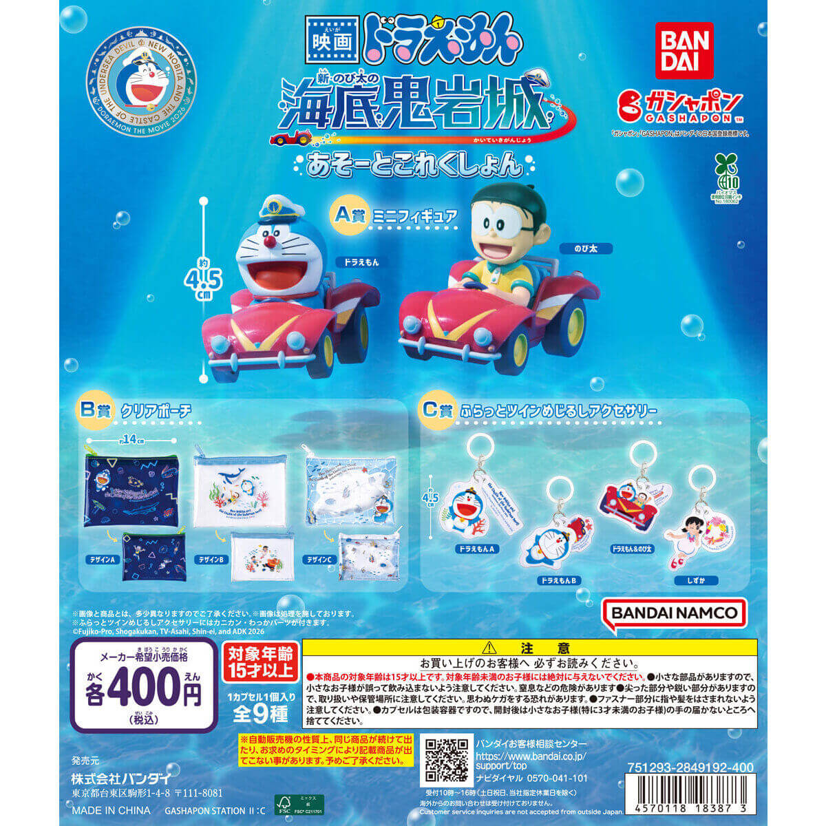 [日本] 萬代推出《新・大雄的海底鬼岩城》紀念轉蛋　3 月下旬登場
