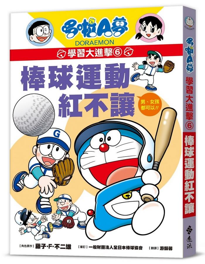 [台灣] 遠流3月新書《哆啦A夢學習大進擊6：棒球運動紅不讓》　搭上棒球經典賽熱潮登場