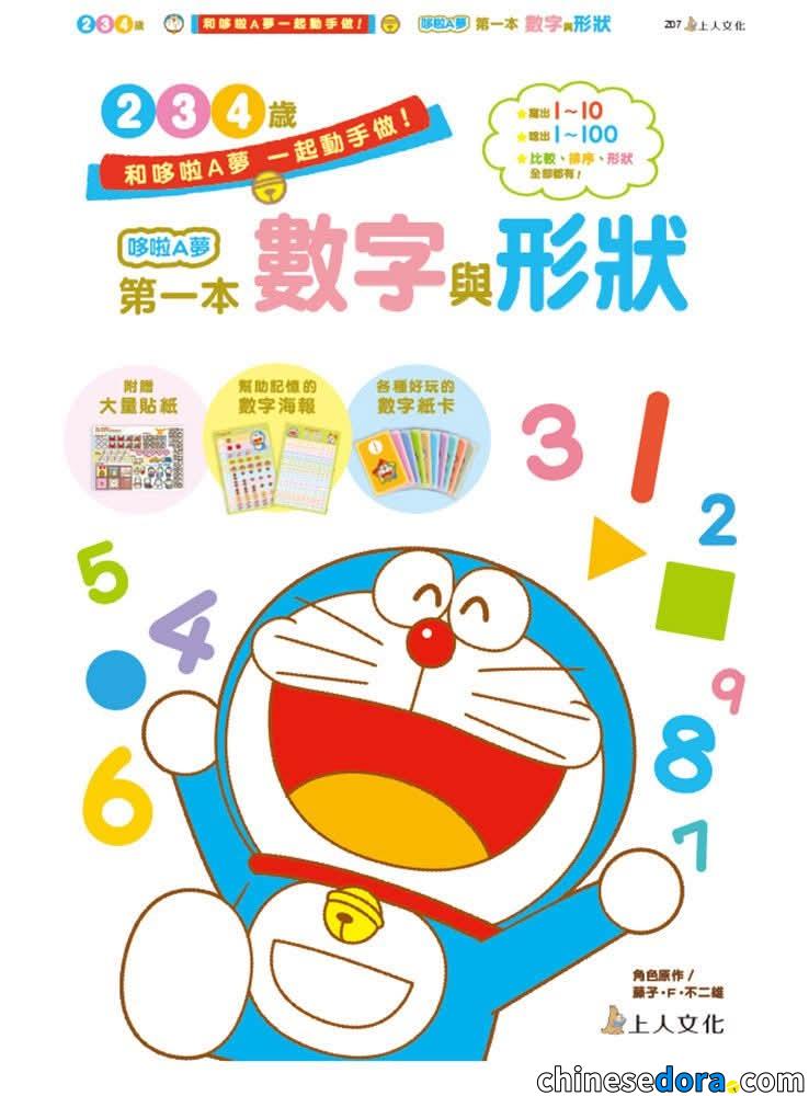 [台灣] 和哆啦A夢一起做！上人文化出版哆啦A夢幼兒練習本