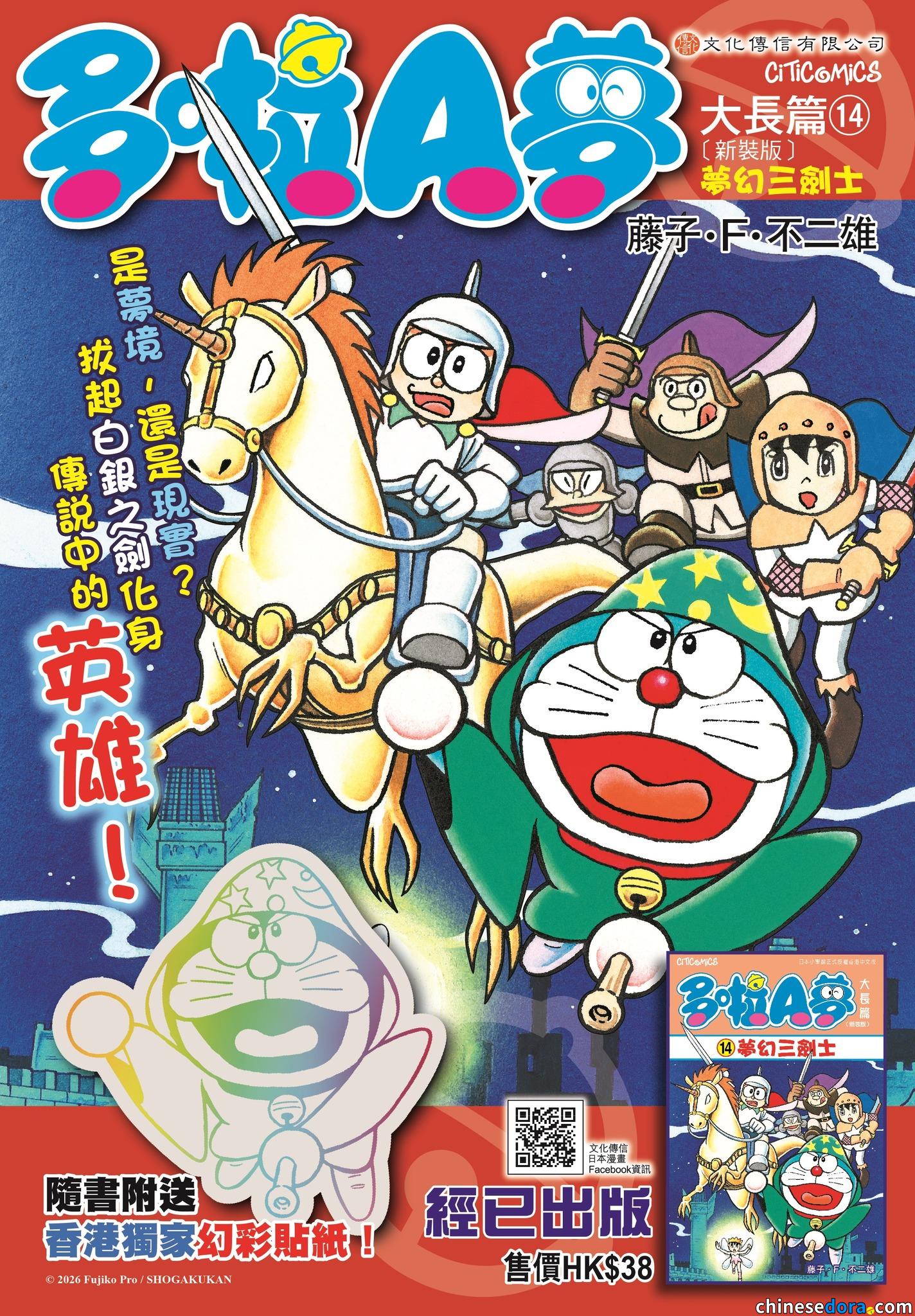 [香港] 《多啦A夢大長篇14 夢幻三劍士》2026年3月再版　隨書加送香港獨家幻彩貼紙